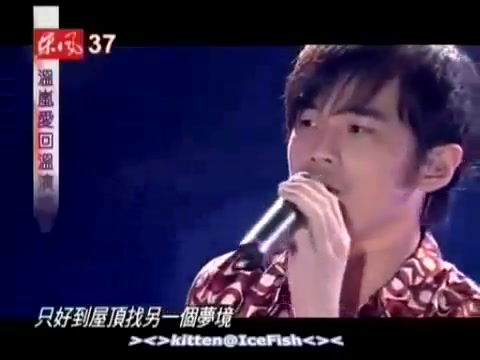 [图]周杰倫 & 温岚 【屋顶】现场LIVE版