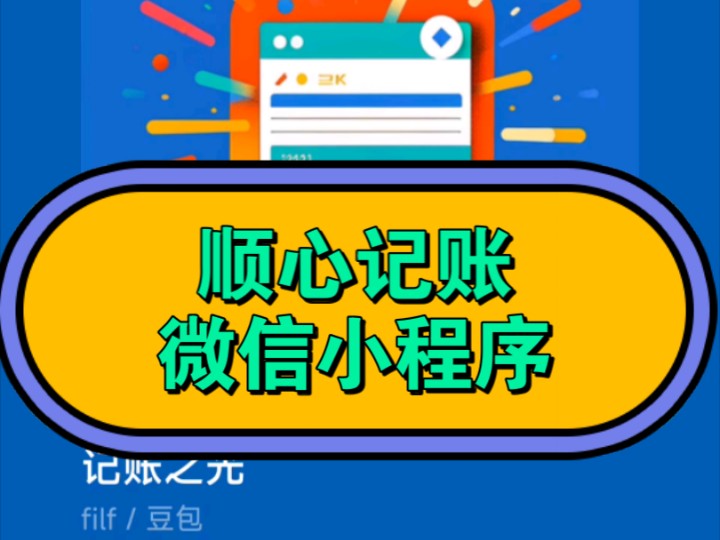 【算盘记账微信小程序】Up主探索中,欢迎收看求三连!哔哩哔哩bilibili