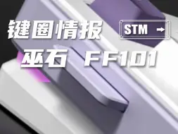 Download Video: 给客制化一点小小的量产震撼！ 巫石FF101的设计和堆料，再加上这个价格，能否乱杀？