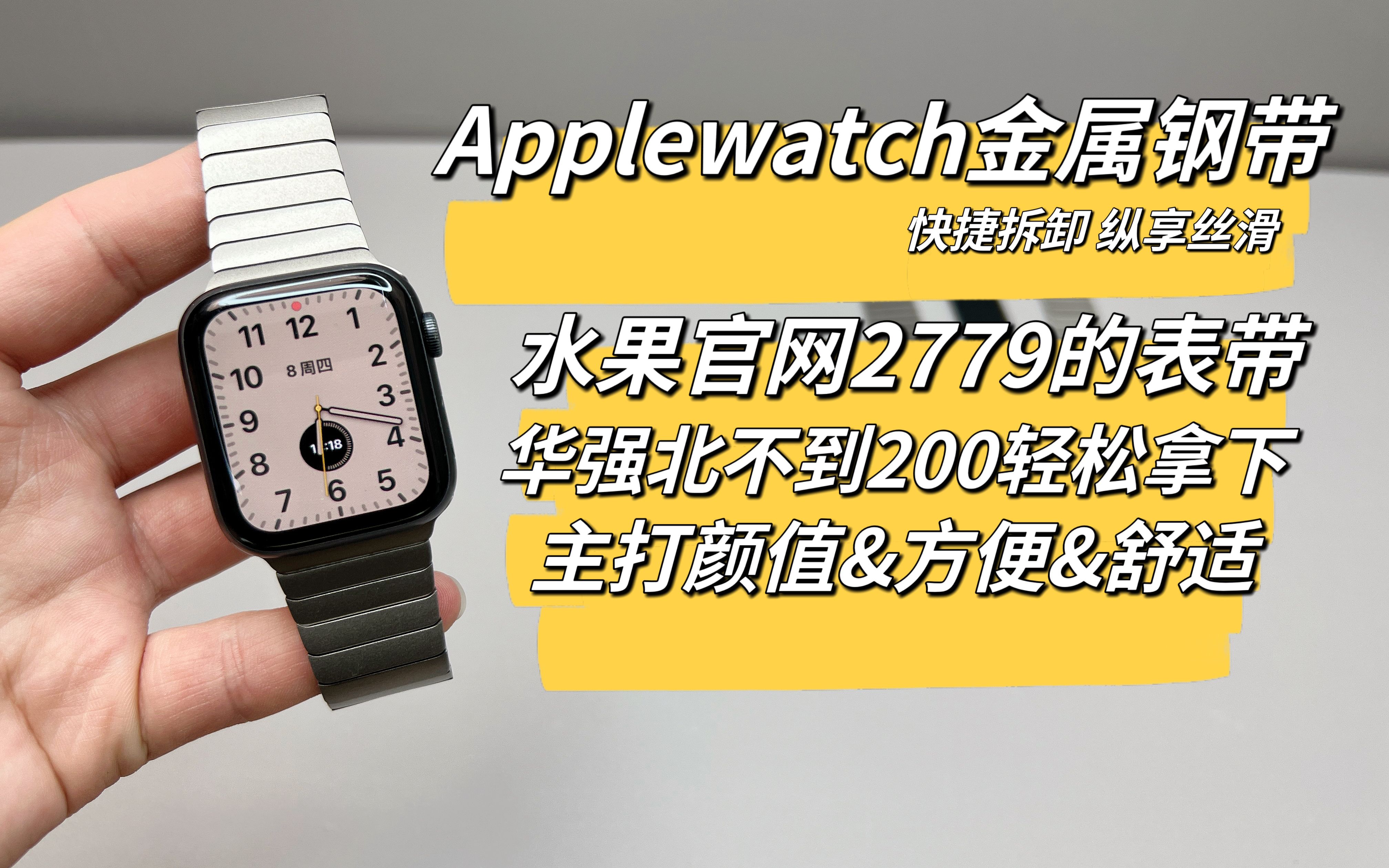 2779元的Applewatch表带不到1/10的价格拿下是种什么体验?开箱一下华强北最新款快拆式金属表带,体验确实不错,一起来看看细节如何?哔哩哔哩bilibili