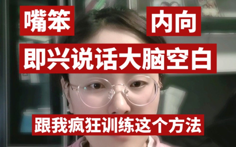 [图]嘴笨女生，逻辑乱，即兴说话大脑空白，唯唯诺诺来疯狂跟我练！