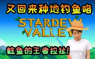 Download Video: 【炫神】又回来种地钓鱼咯，S6第一个王者被条鲶鱼拉扯？