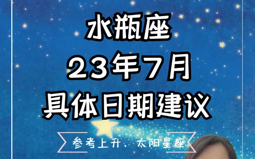 水瓶座23年7月具体日期建议哔哩哔哩bilibili