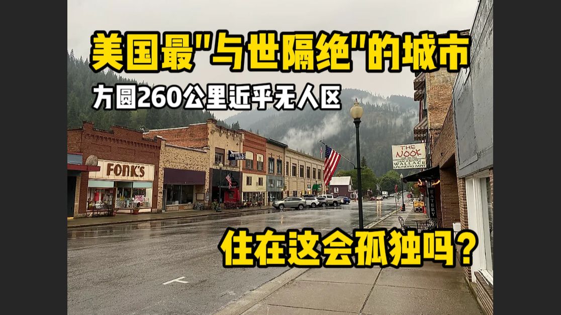 美国最"与世隔绝"的城市：方圆260公里近乎无人区，住在这会孤独吗？