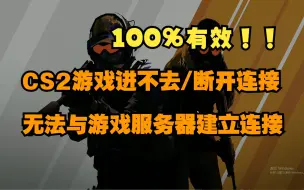 Download Video: CS2完美无法与游戏服务器建立连接/游戏进不去/断开连接解决办法！！100%有效！！