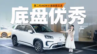 Descargar video: 浅试二代AION V：15万价位，就家用，值得考虑吗？