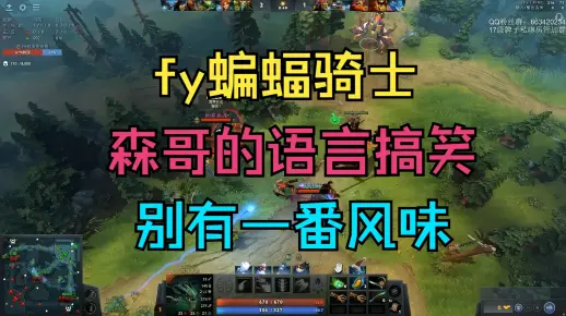 【fy蝙蝠骑士】森哥的言语搞笑！确实别有一番风味！_DOTA2_游戏集锦