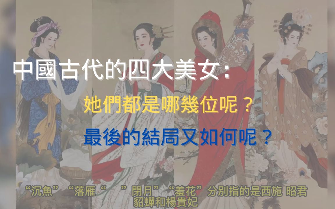 [图]中国古代四大美女都是谁呢？她们的结局又如何呢？