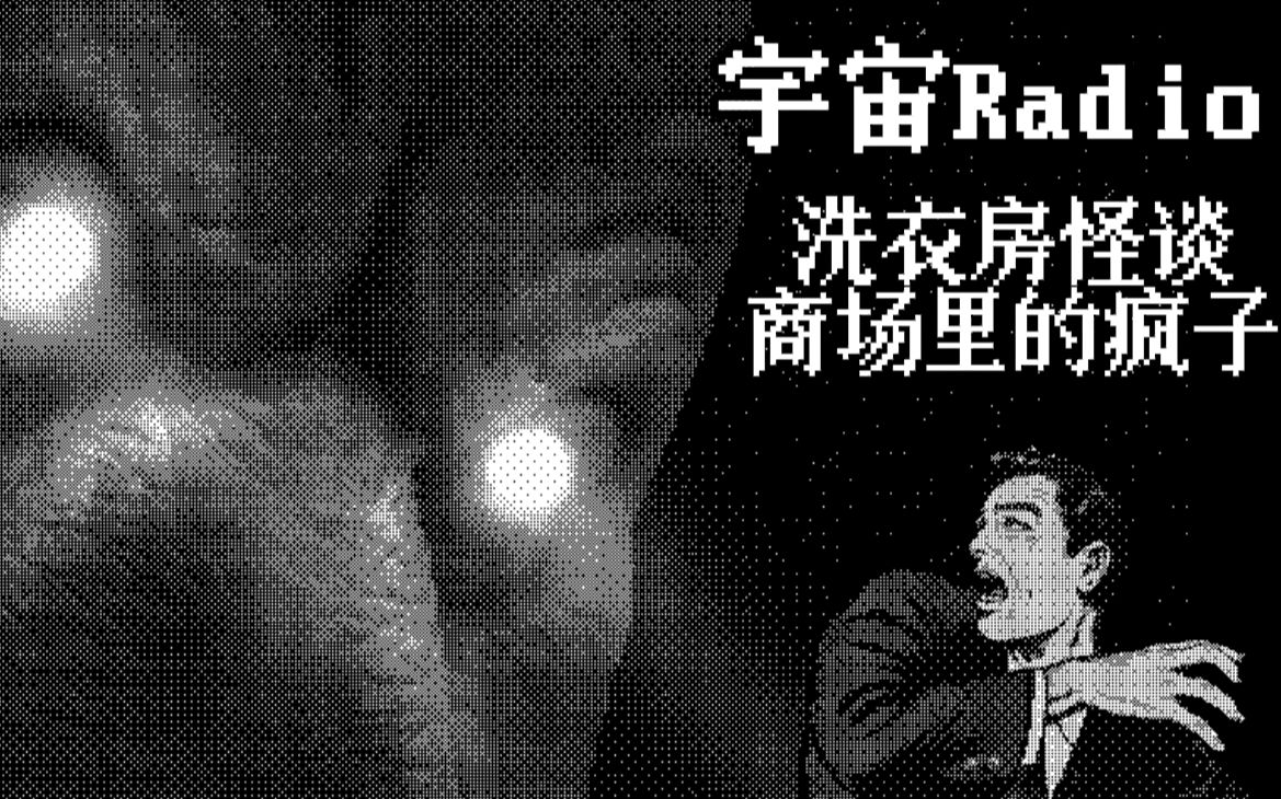 【洗衣店怪谈、商场里的疯子】宇宙奇妙物语之夜 | 宇宙Radio万圣节特别节目哔哩哔哩bilibili