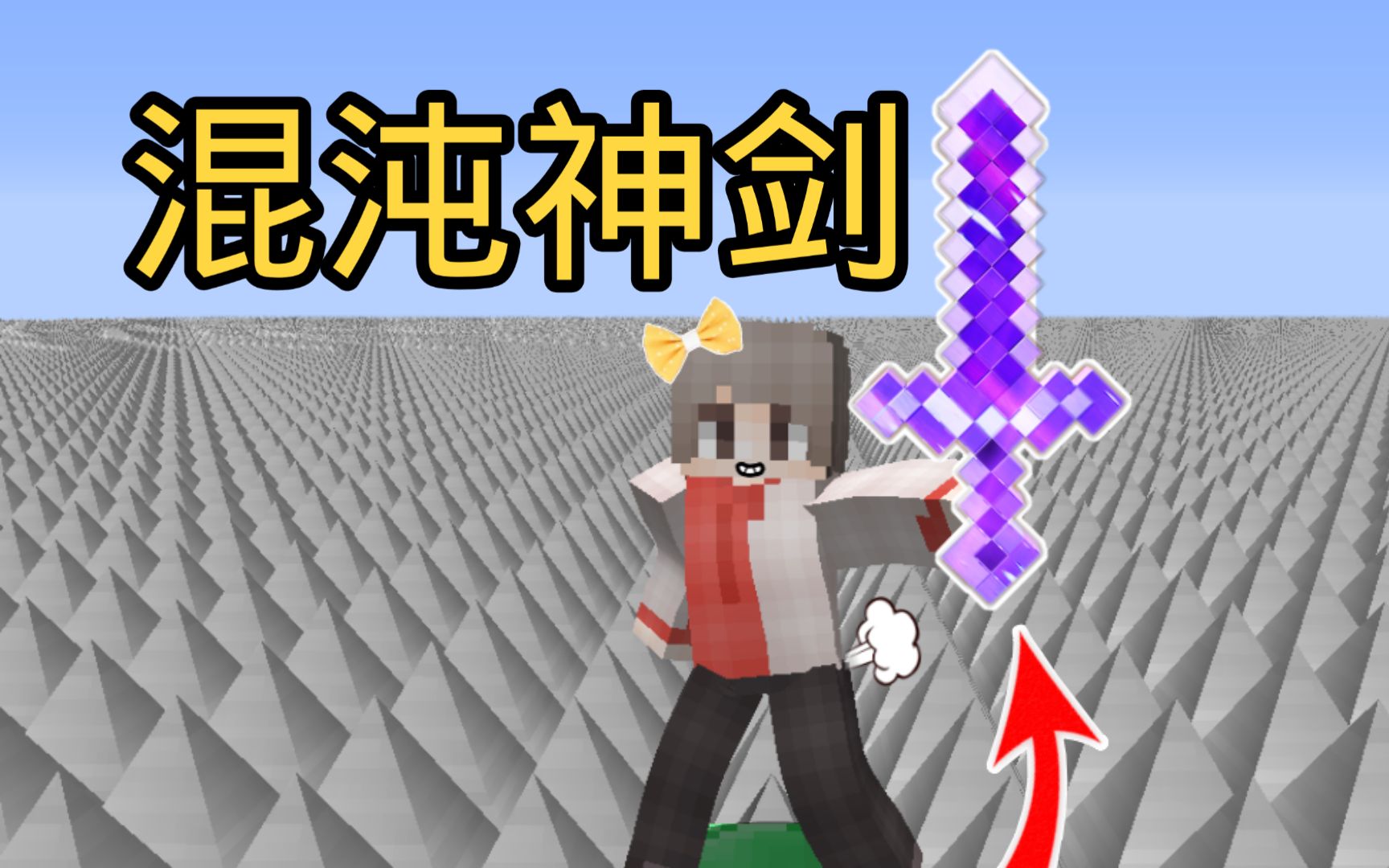 我的世界地刺生存第一百零九期混沌神剑