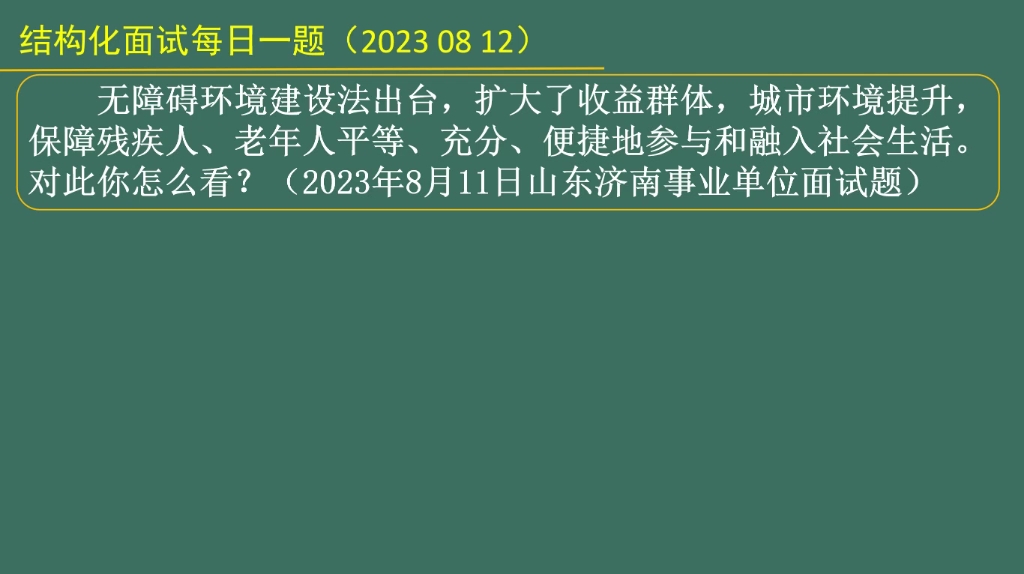 [图]结构化面试题 无障碍环境建设法出台，帮助残疾人和老年人融入社会生活，你怎么看？