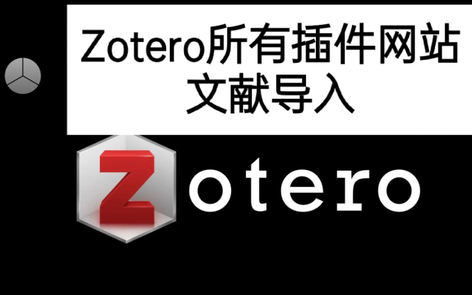 【Zotero快速入门三】Zotero下载所有插件网站、文献导入哔哩哔哩bilibili