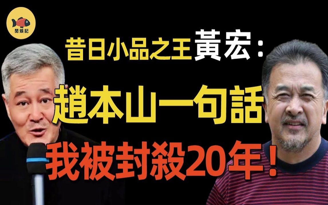 连登24年春晚,却因赵本山一句话被逮捕!从小品之王到销声匿迹28年,黄宏到底做错了什么?哔哩哔哩bilibili