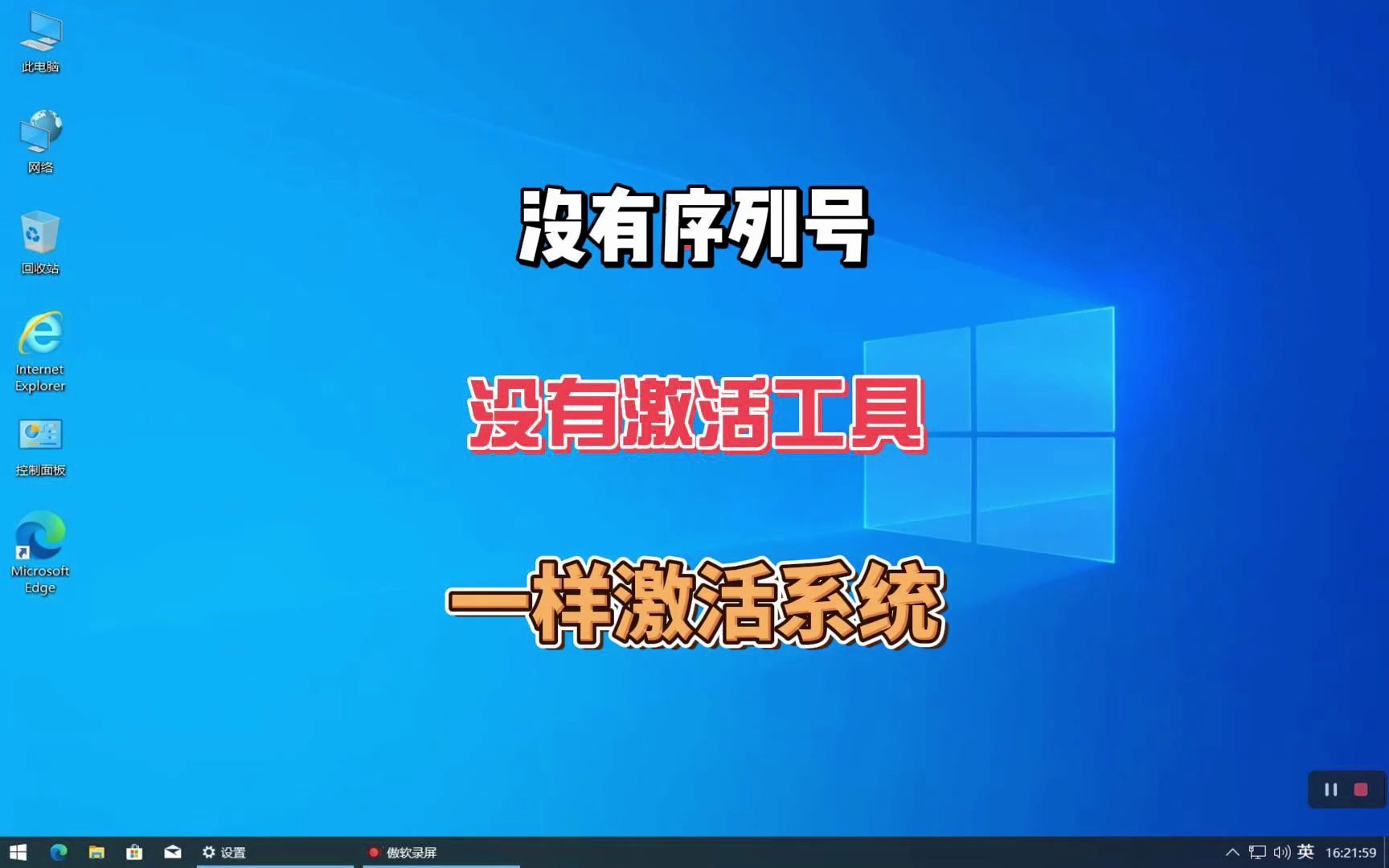 [图]如何激活Windows系统，没有激活码和激活工具简单操作一样可以激活