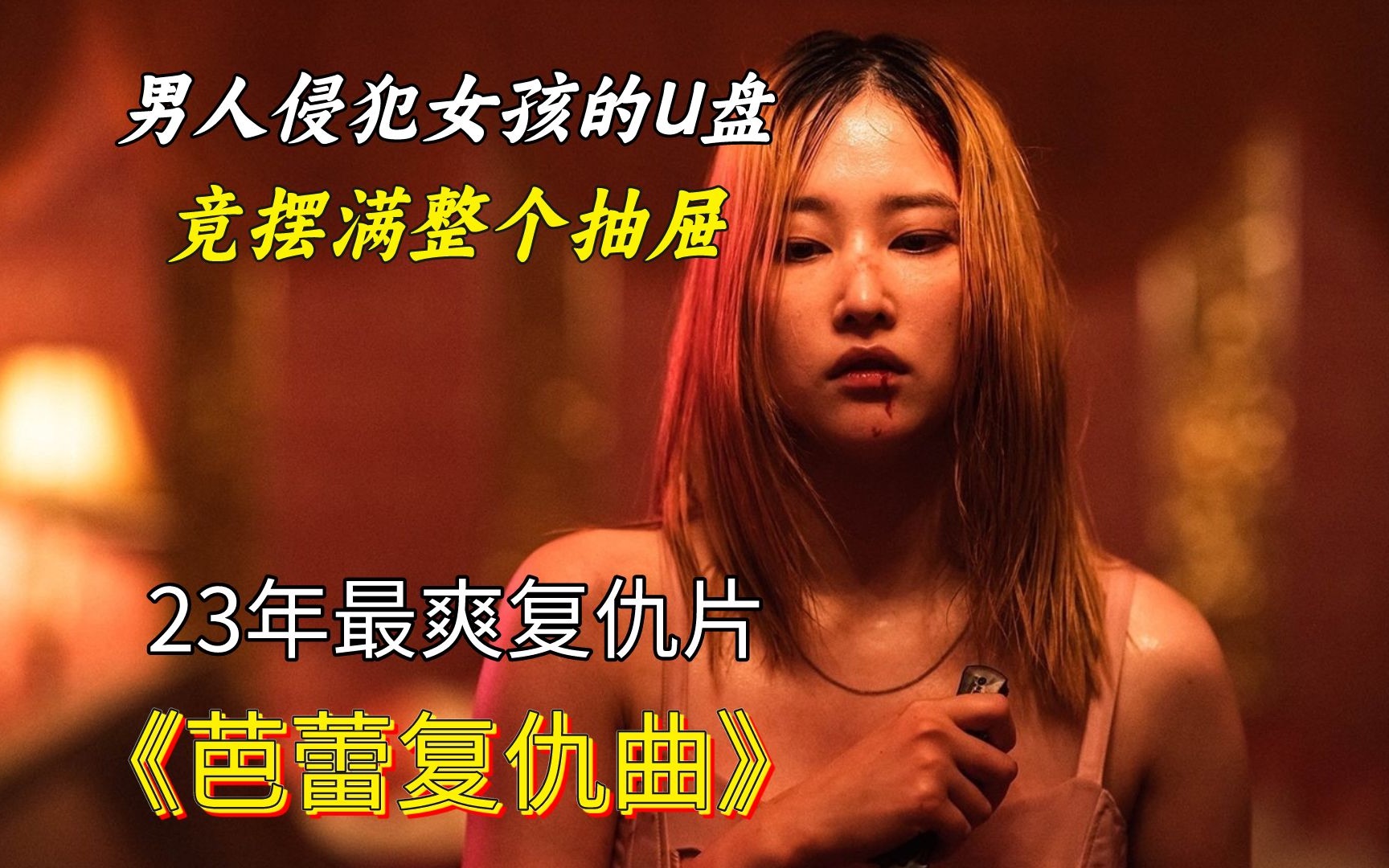 2023复仇神作《芭蕾复仇曲》!男人侵犯女孩的u盘,竟摆满了衣柜!