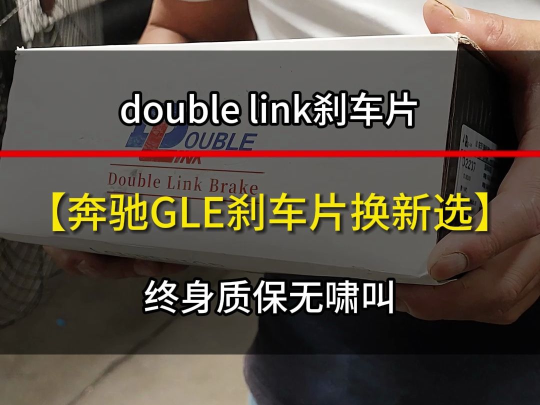 double link刹车片终身质保无啸叫 #汽车维修养护 #汽车服务 @成都