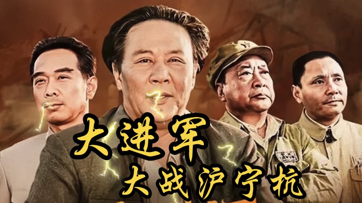 [图]1999年上映《大进军之大战宁沪杭》不可复制的史诗级巨作，人民战争的辉煌史诗。