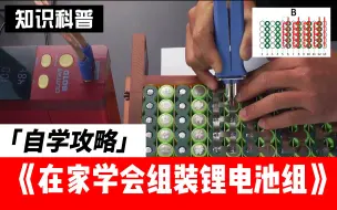 Download Video: 【免费教程】10分钟在家学会锂电池组装DIY18650锂电组制作锂电池点焊机内阻测试电压均衡修复动力电池保护板焊接教程电动车电瓶手工制作