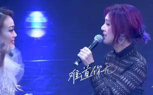 Download Video: “我的天  你可不可以暂时让我睡”容祖儿&杨千嬅《假如让我说下去》