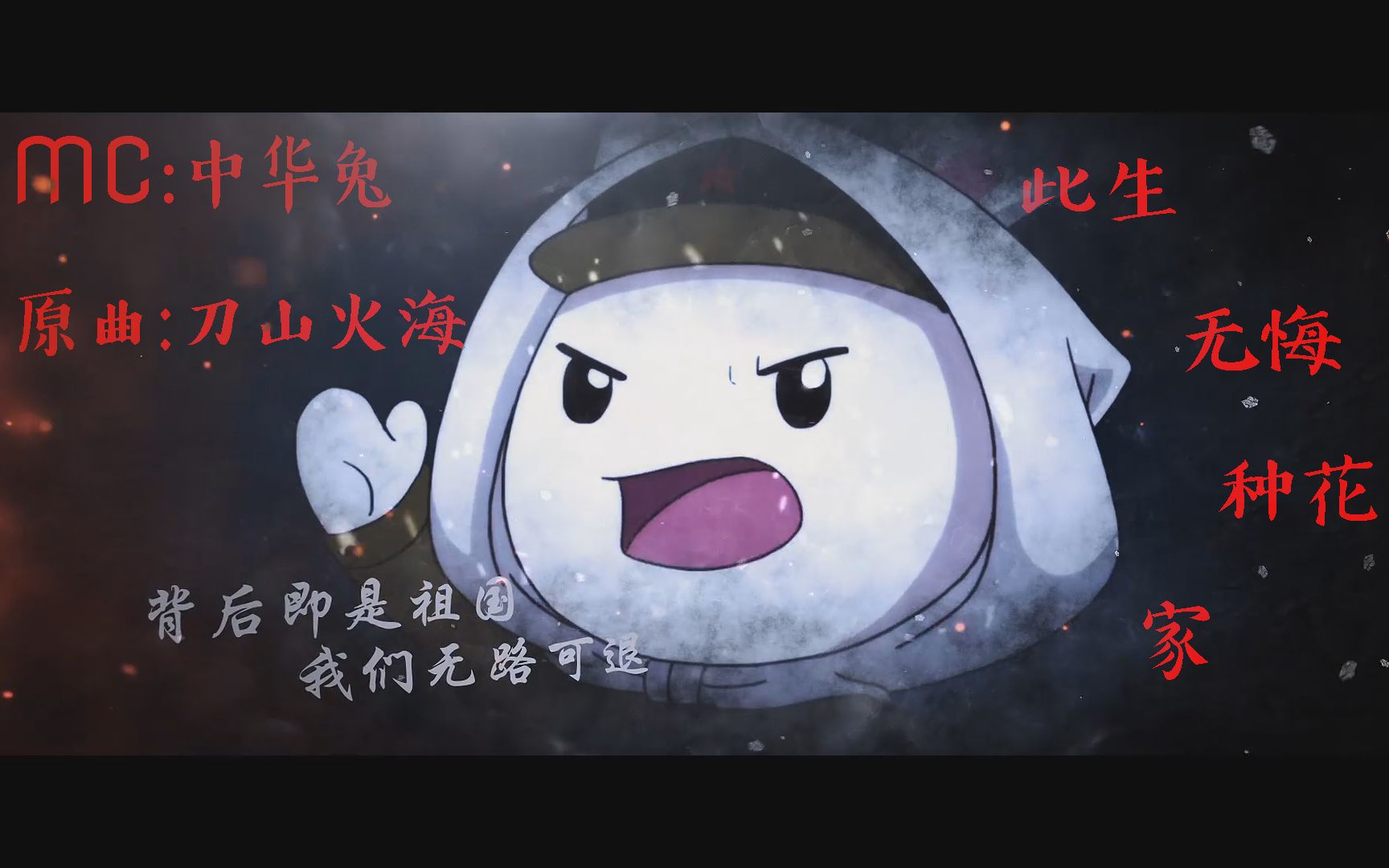 那兔刀山火海种花兔