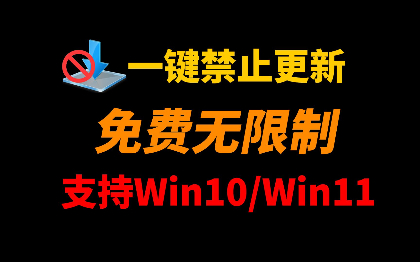 Win10和Win11一键关闭自动更新!全网最简单一键禁用Windows更新攻略!哔哩哔哩bilibili