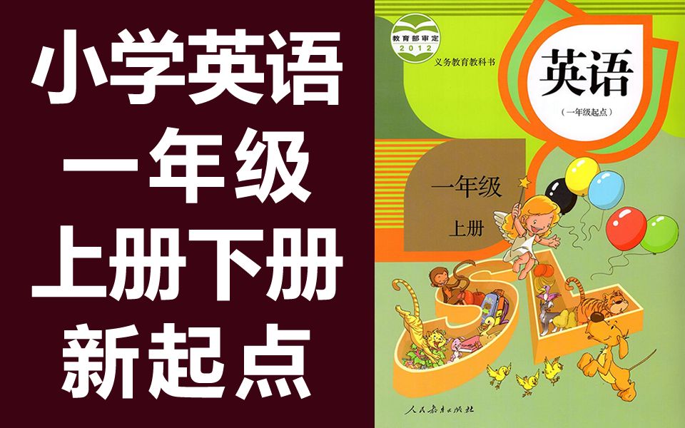 小学英语 一年级英语 上册+下册 人教版SL 新起点 在线教学视频 英语一年级英语下册英语1年级英语 一年级起点 英语一年级上册一年级下册英语哔哩哔哩...