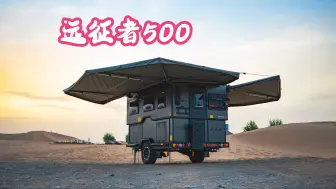 Download Video: 【征服猎鹰房车】能升降能越野的拖挂房车远征者500完整解说