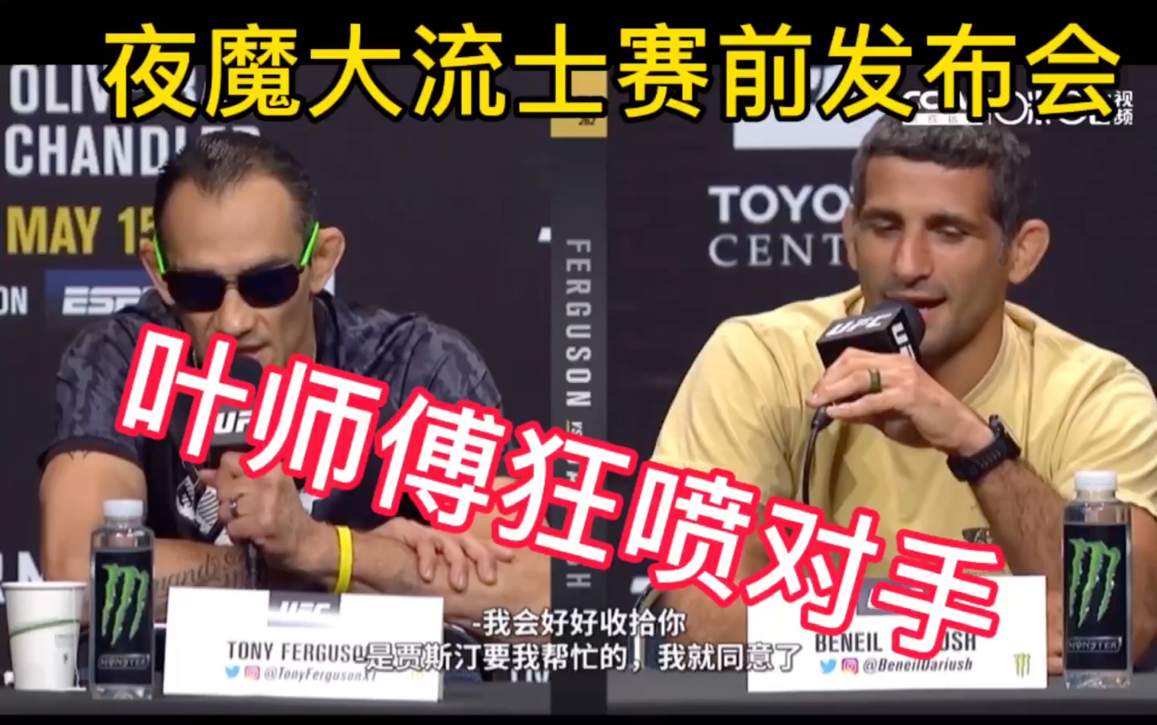 ufc轻量级发布会 夜魔：你个小叛徒！我会好好收拾你！_哔哩哔哩_bilibili