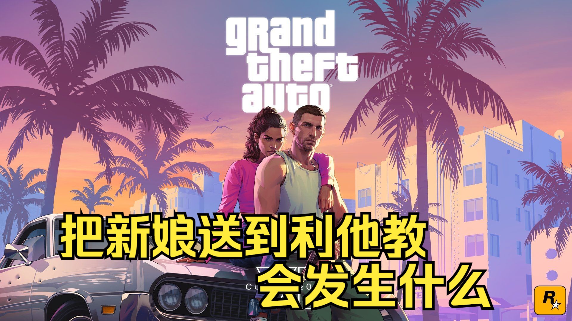 GTA线下 把新娘送到利他教会发生什么单机游戏热门视频