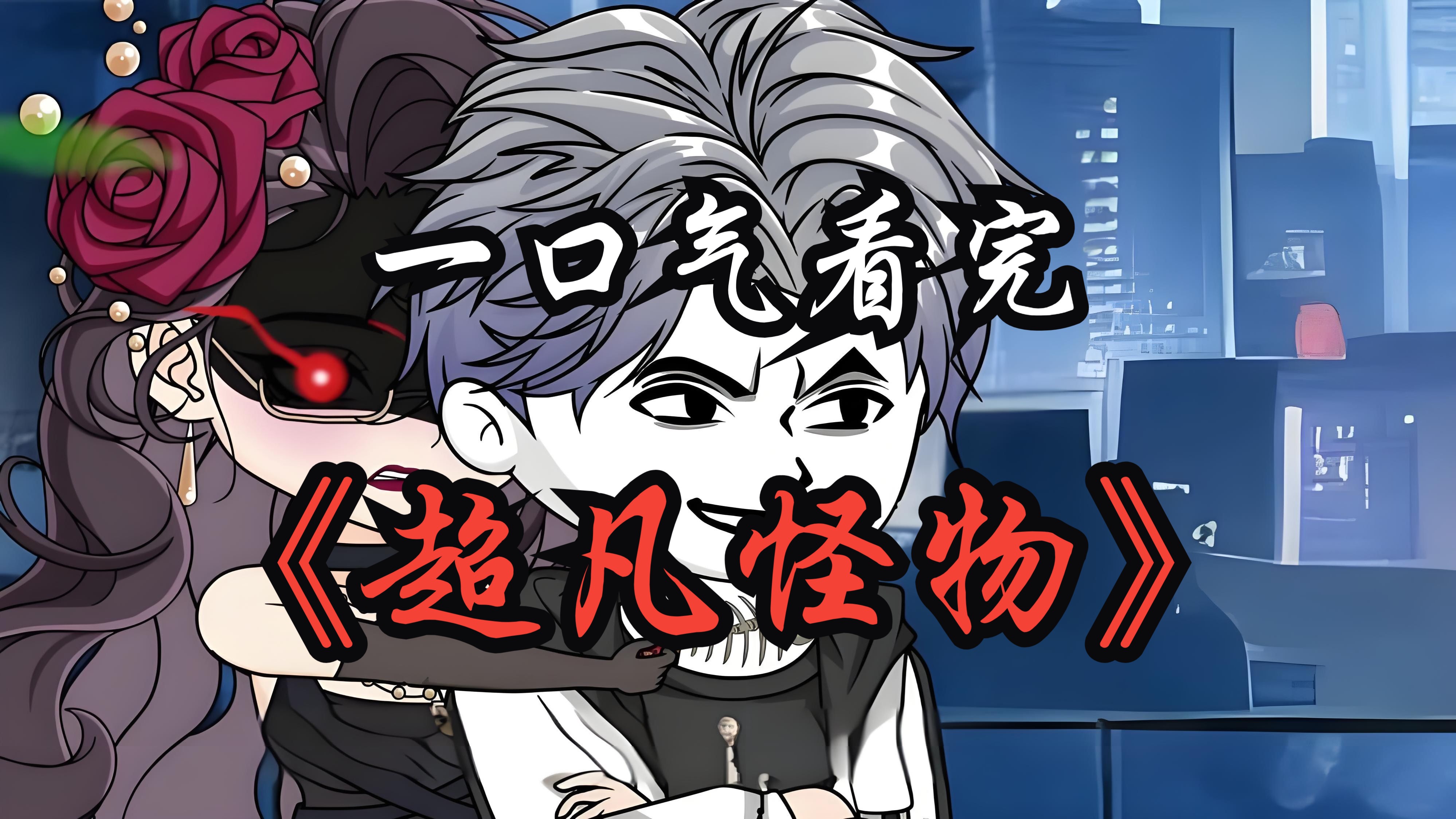 一口气看完【惊悚怪谈】