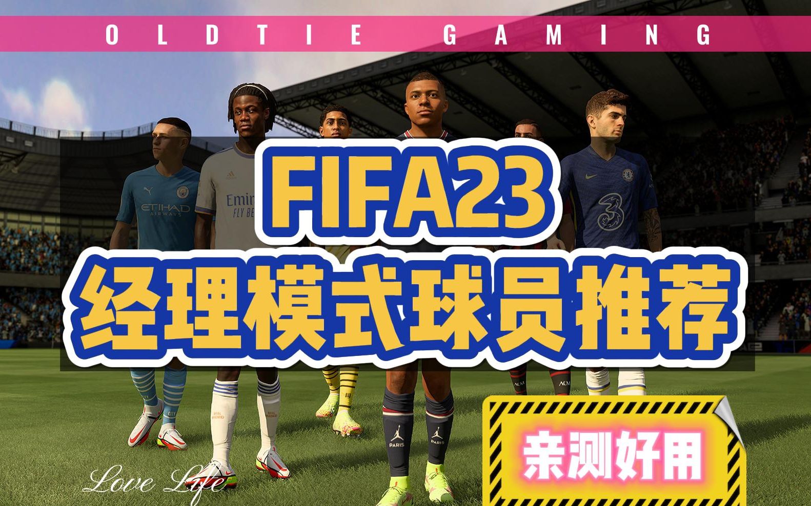 [图]【FIFA23】球员推荐-开档必买哦！