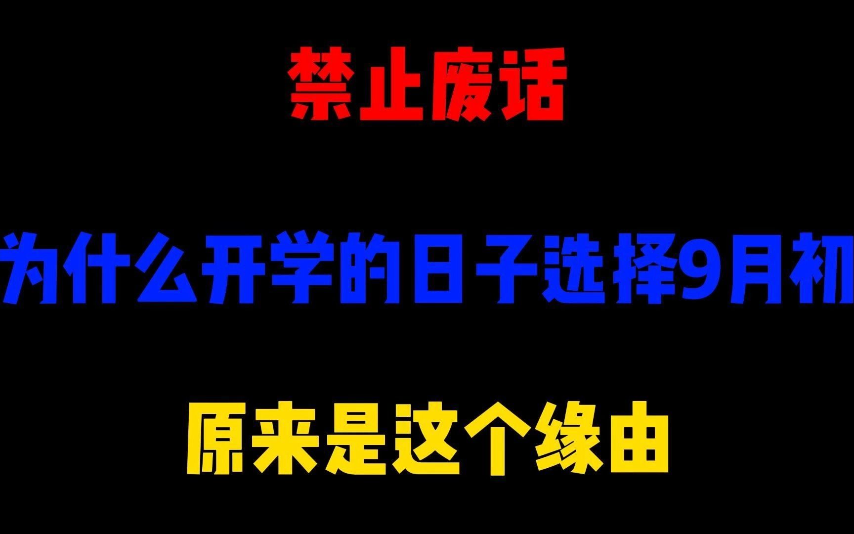 禁止废话:为什么开学的日子选择9月初,原来是这个缘由哔哩哔哩bilibili