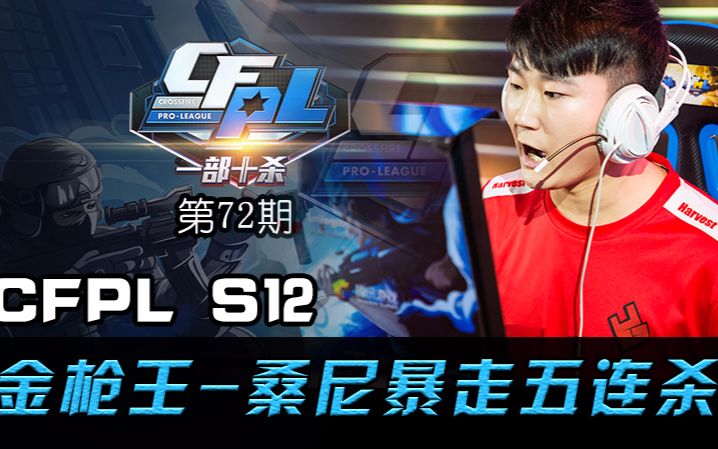 【一部十杀】第72期 金枪王-桑尼暴走五连杀