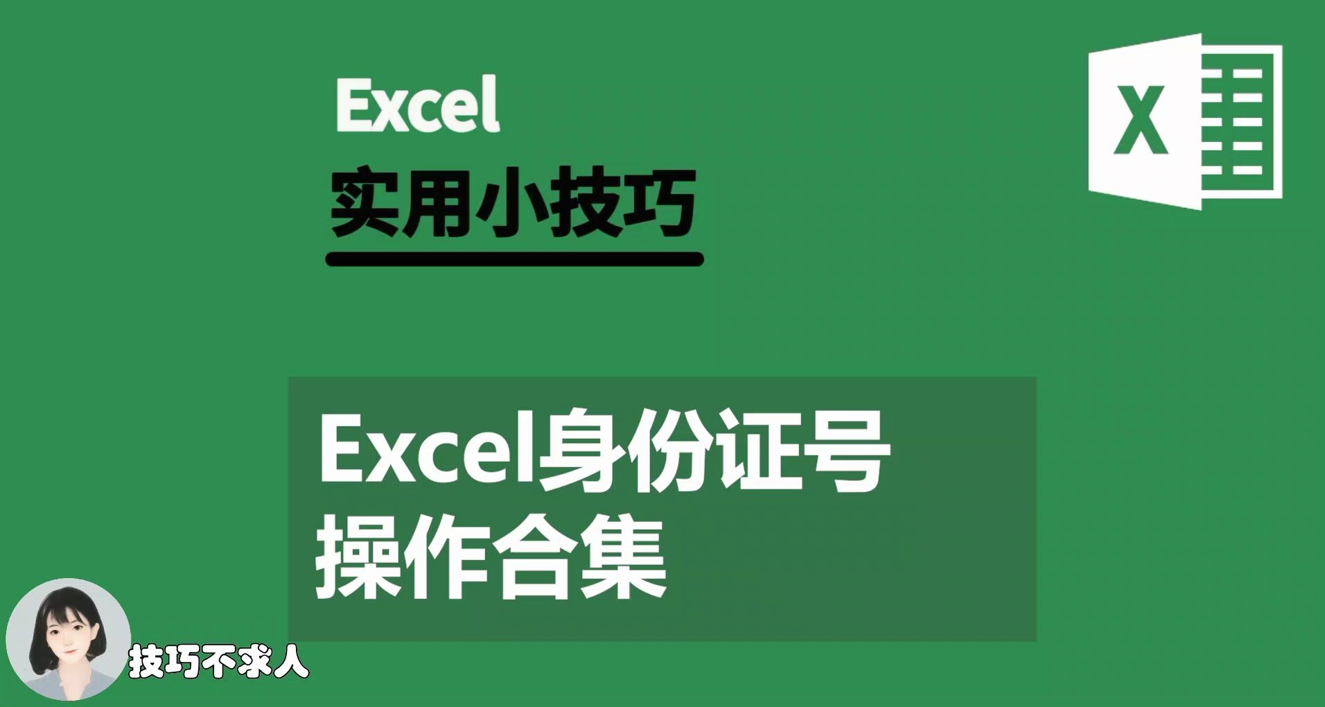 Excel身份证号操作合集|技巧不求人(331)哔哩哔哩bilibili