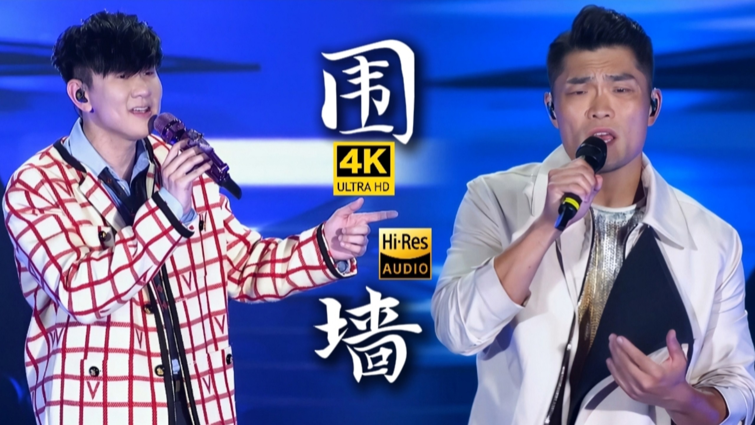 【???????】林俊杰&李玖哲Nicky Lee《围墙》Wall 北京站官摄Live