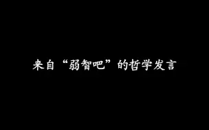 “人只有醒来后才知道自己睡了一觉”丨弱智吧里真的都是弱智吗？