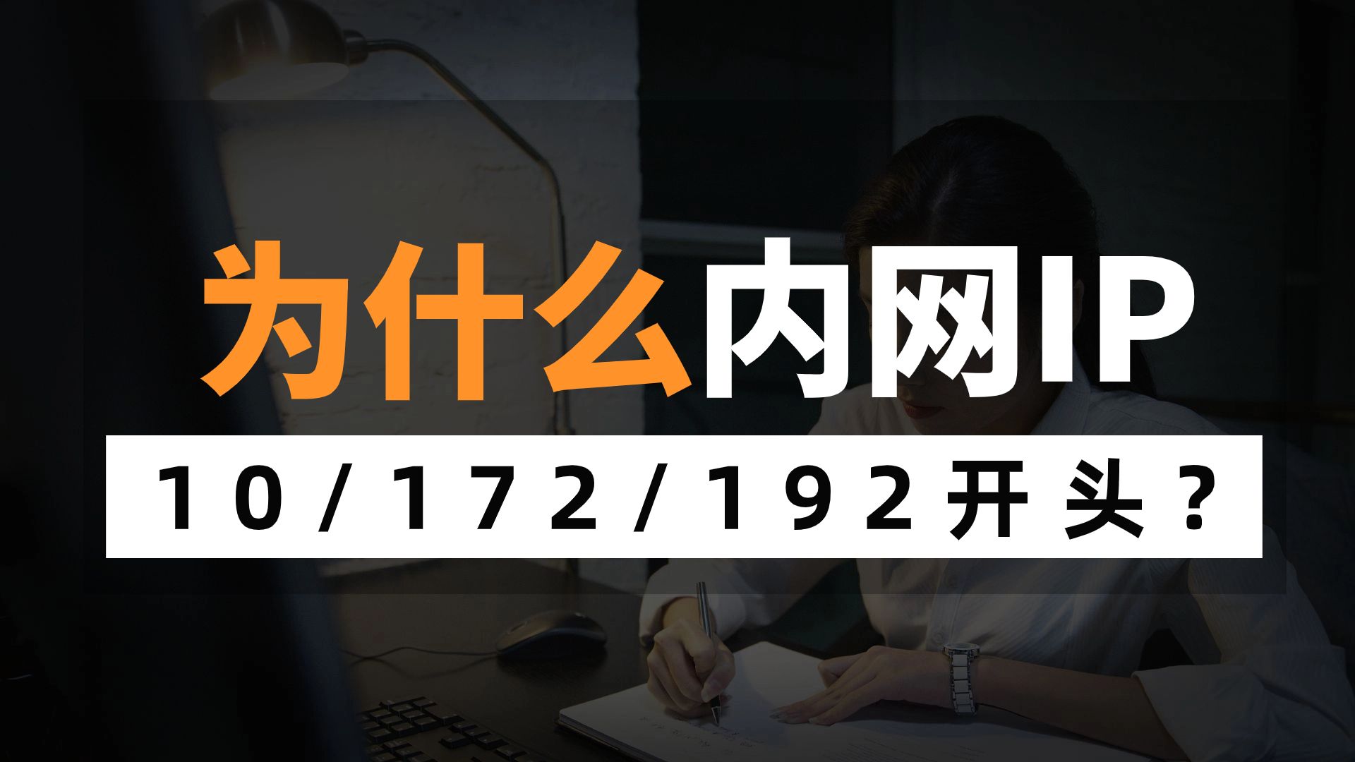 大多数网络工程师都不知道为什么内网ip地址是 10,172,192开头?点进来看原因哔哩哔哩bilibili