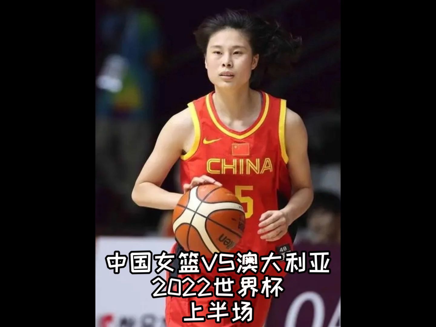 [图]中国女篮终迎复仇战！姑娘们上来就玩命了，没有不能打的兵！
