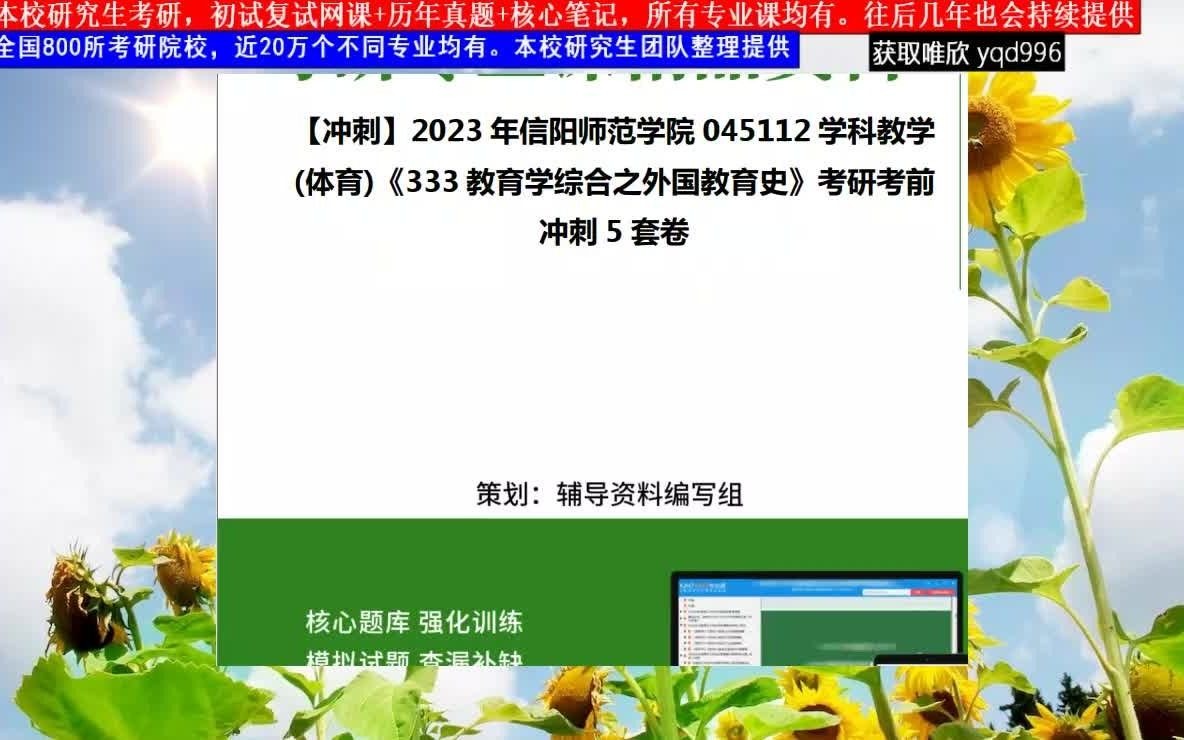 [图]信阳师范学院045112学科教学(体育)《333教育学综合之外国教育史》