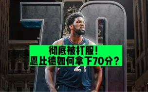 Download Video: 天神下凡！彻底被打服！恩比德主攻有多夸张？他怎么拿到70分？