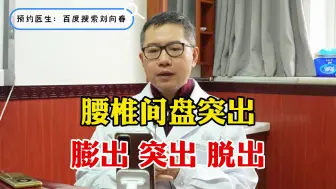 Download Video: 假如骨科医生说真话：腰椎间盘突出这种情况，抓紧时间快手术