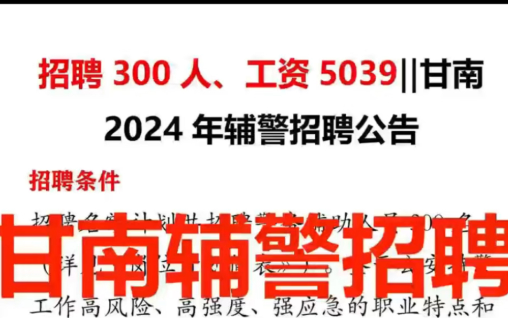 招聘300人、工资5039‖甘南2024年辅警招聘公告哔哩哔哩bilibili