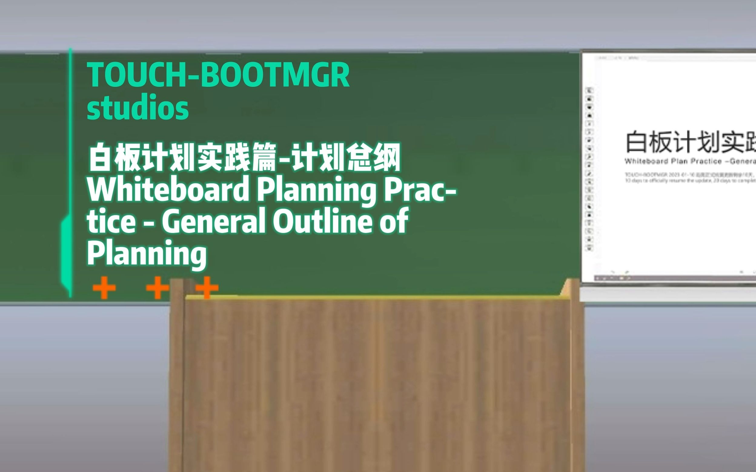 [图](4K)让你家拥有学校用的电子白板！“白板计划实践篇-计划总纲”--对“白板计划-实践篇”内容的总体概括