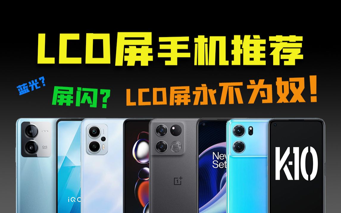 lcd屏手机推荐,新机/二手lcd屏手机哪些值得买?哔哩哔哩bilibili