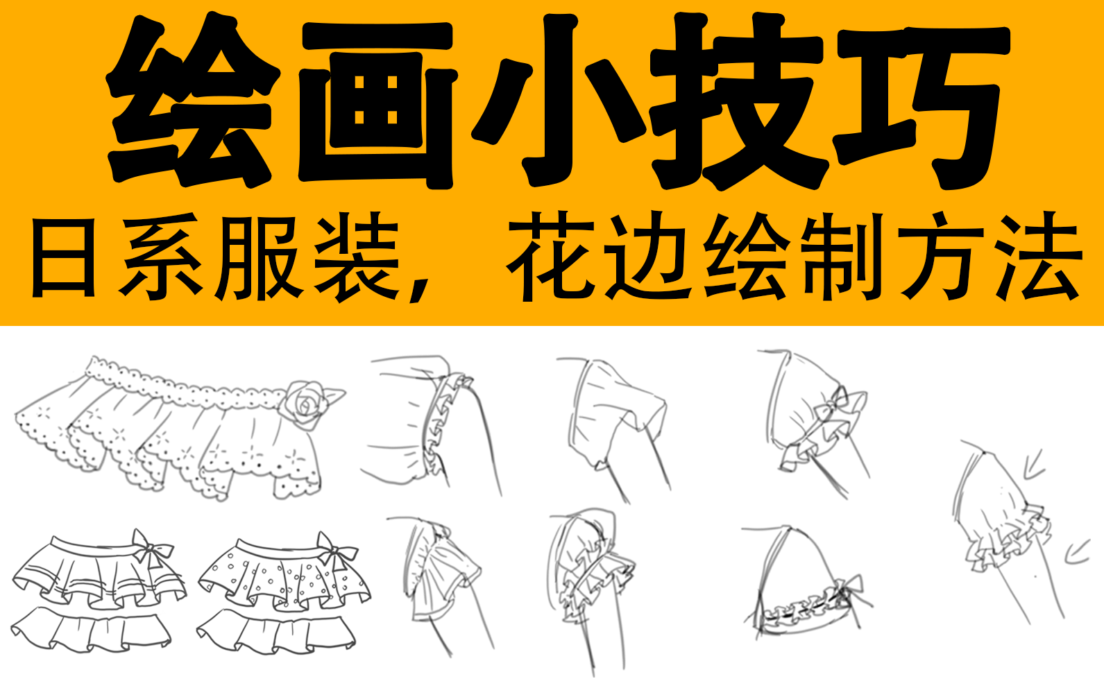 【新手向】干货(日系服装)绘制技法教程哔哩哔哩bilibili