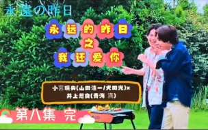 Télécharger la video: 【永远的昨日】第八集 完 《五年后再续前缘》小宮璃央(山田浩一/犬田光)x井上想良(青海満)