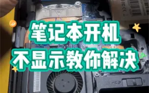 Download Video: 笔记本开机不显示教你解决？#电子爱好者 #技术分享 #玩转数码 #数码产品 #电脑知识