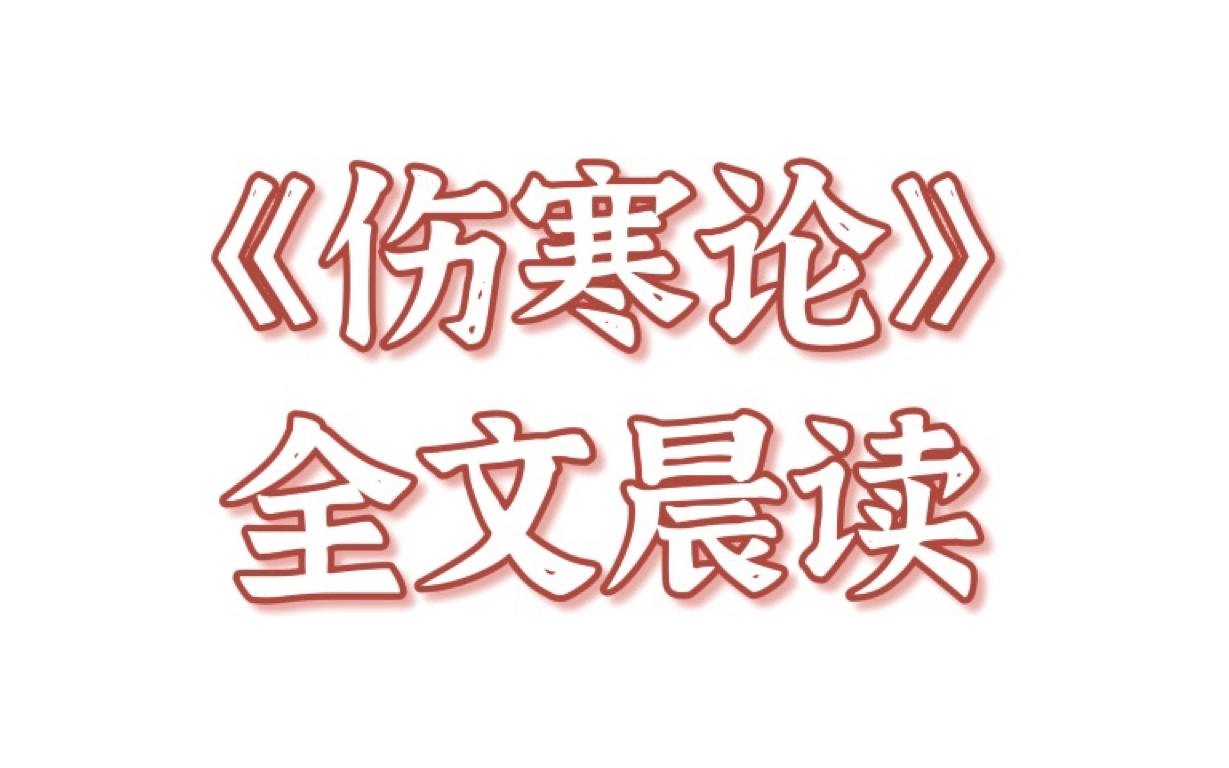 [图]伤寒论398条每日一遍 3.18