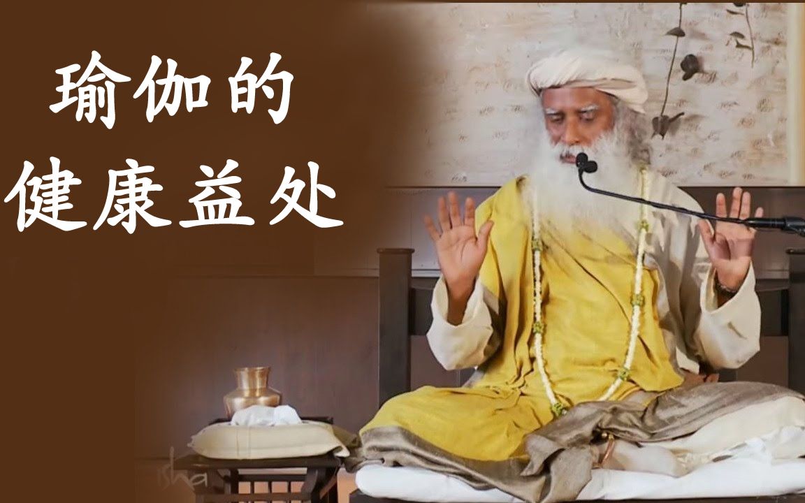 萨古鲁:瑜伽如何帮助你保持健康_哔哩哔哩 (゜-゜)つロ 干杯~-bili