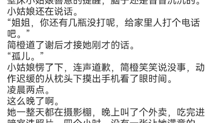 简橙周庭宴小说《竹马不留情面,我换做他小婶气疯他》简橙周庭宴TXT分享他不爱你了立冬这天,江榆市迎来今年的第一场雪.“姐姐,打点滴可不能一个...